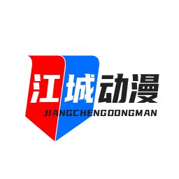 江城动漫