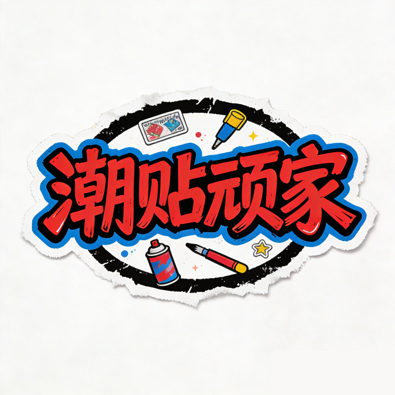 潮贴顽家