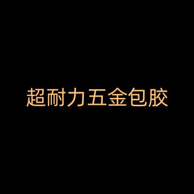 超耐力五金包胶