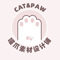 喵爪素材设计铺