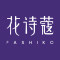 花诗蔻旗舰店