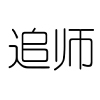 追师古饰