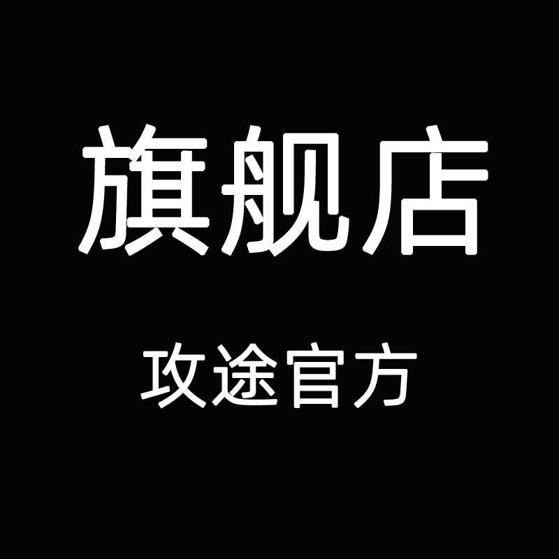 攻途旗舰店