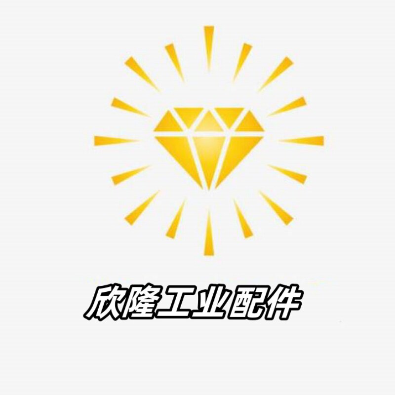 欣隆工业配件
