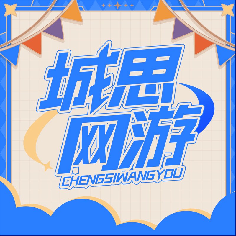 城思网游专营店