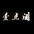 壹点酒酒类企业店