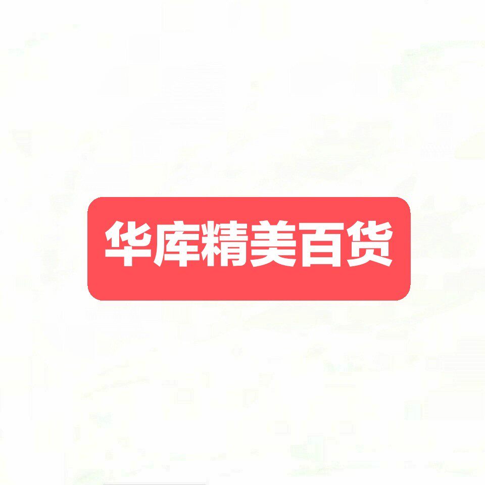 华库精美外贸百货店