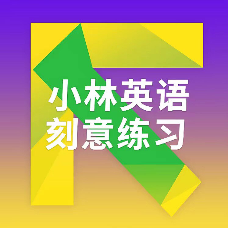 小林英语刻意练习