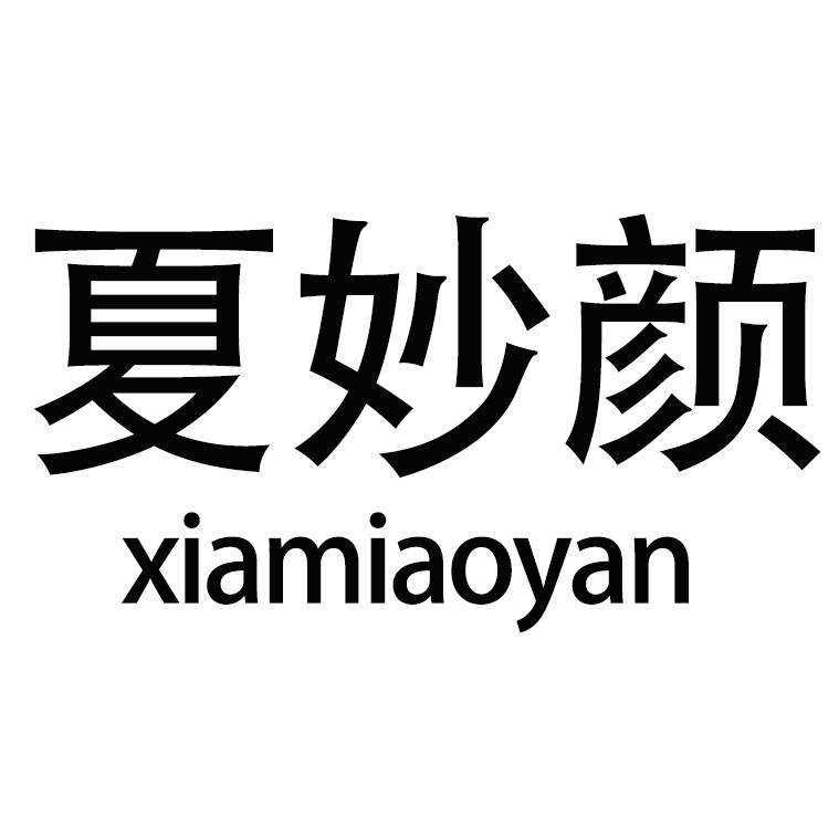 夏妙颜妈妈装