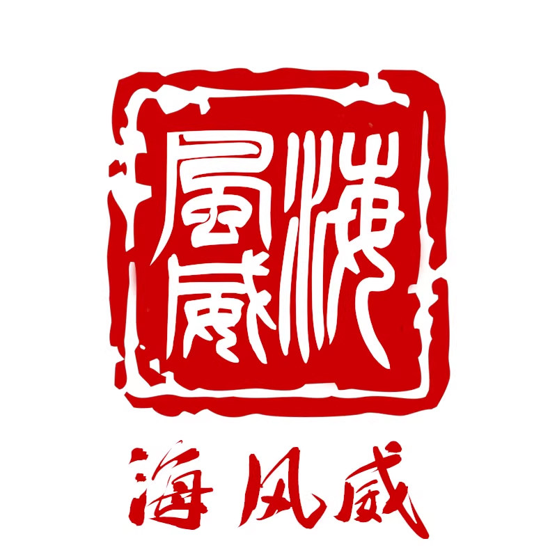 海风威高端实木礼品