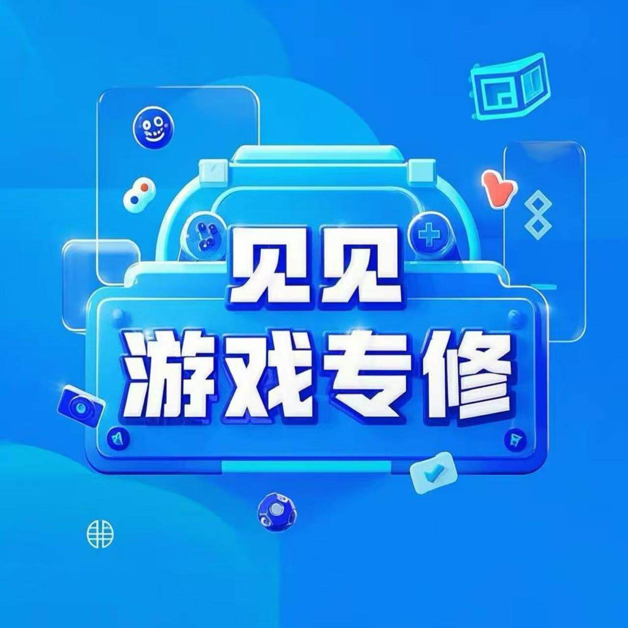 见见游戏专修