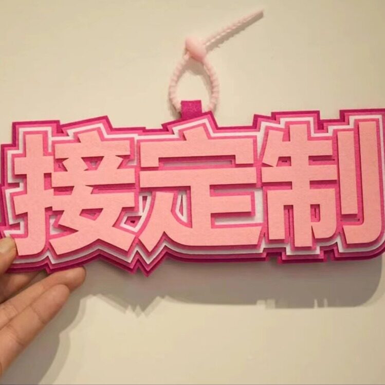 琪琪毛毡