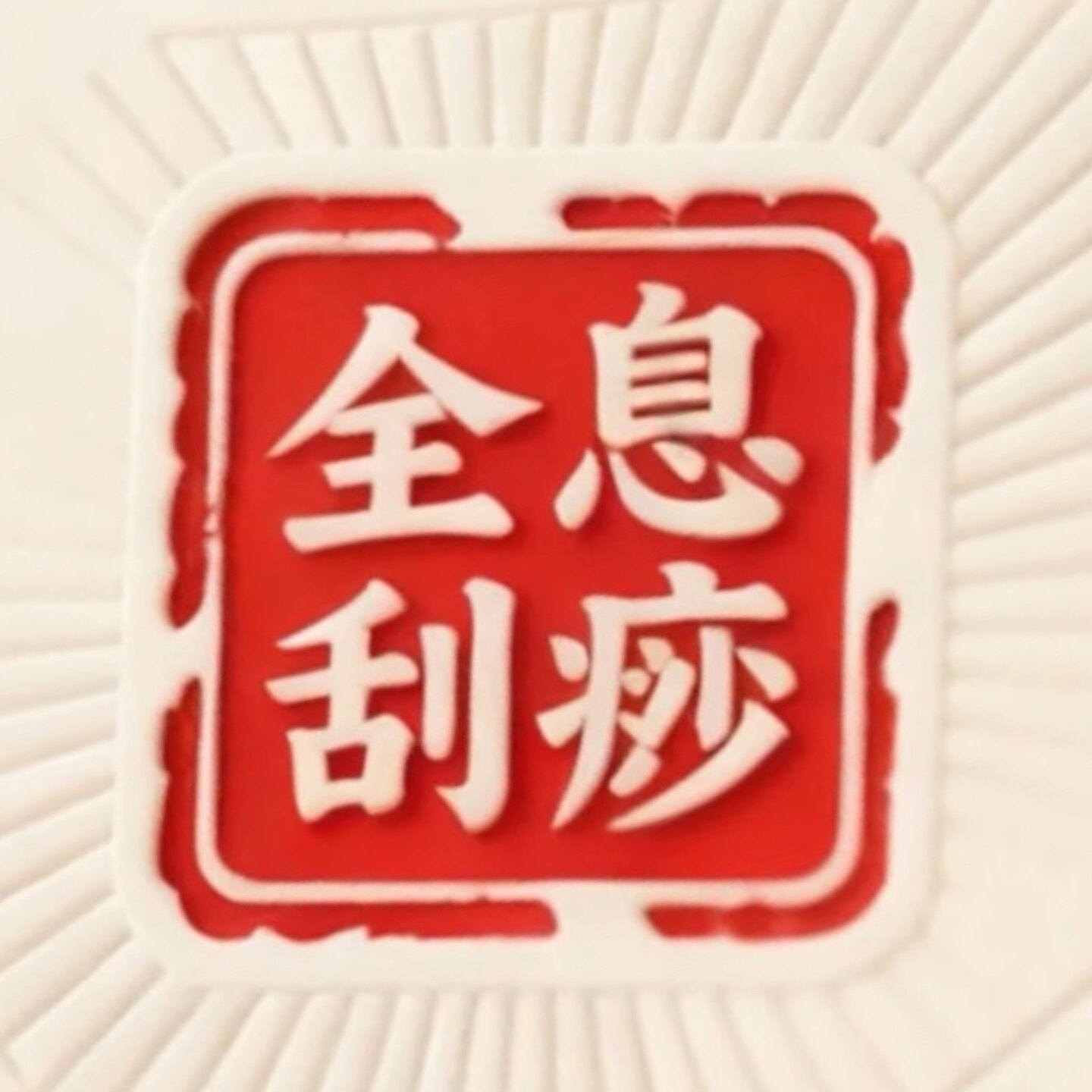 全息经络刮痧艾灸美容店