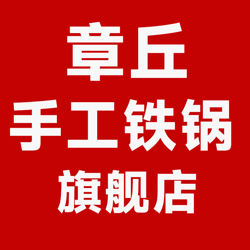 章丘正宗手工铁锅品牌店