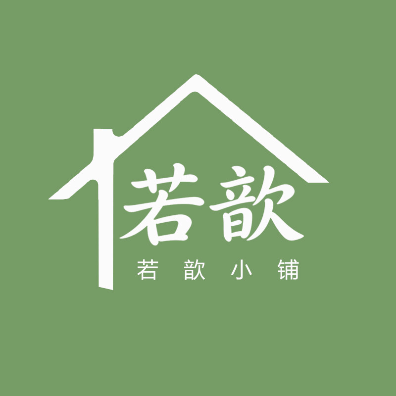 若歆小铺