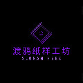 渡鸦纸样工坊