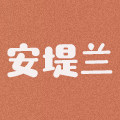 安堤兰文具旗舰店