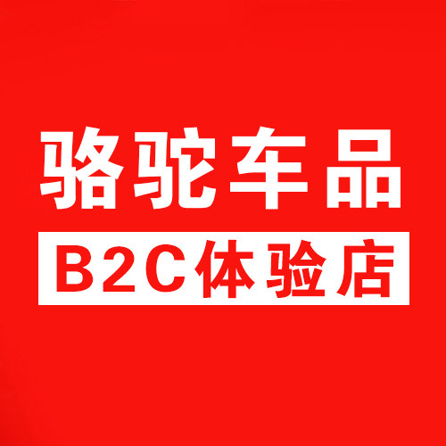骆驼车品B2C体验店