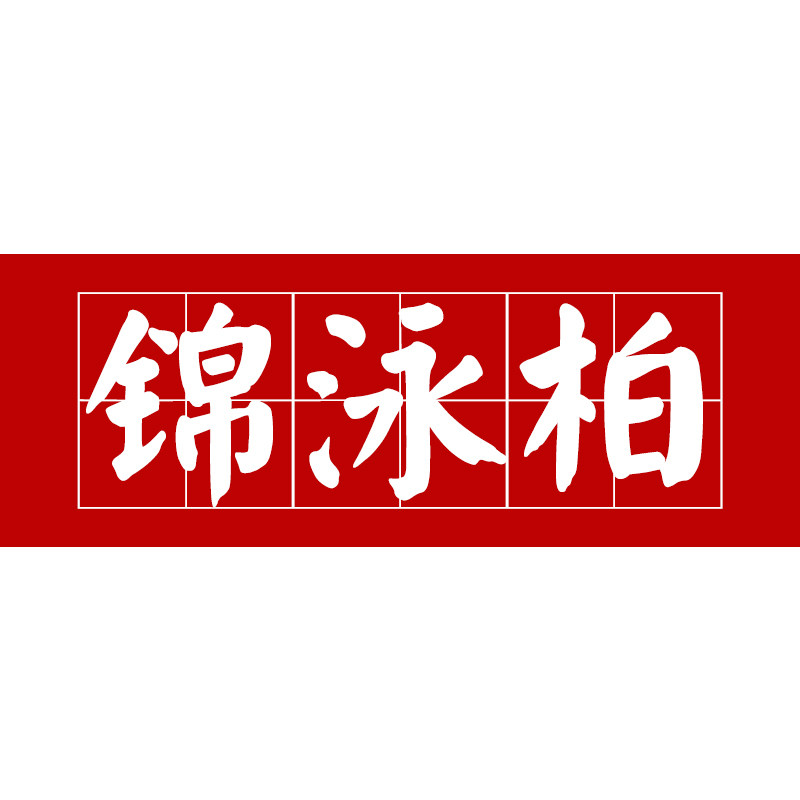 锦泳柏图书专营店