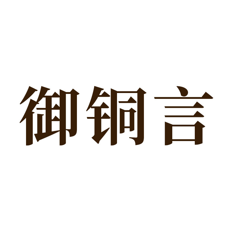 御铜言