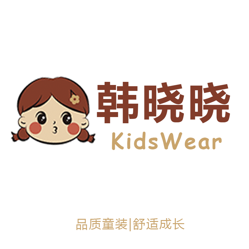 韩晓晓女童装店