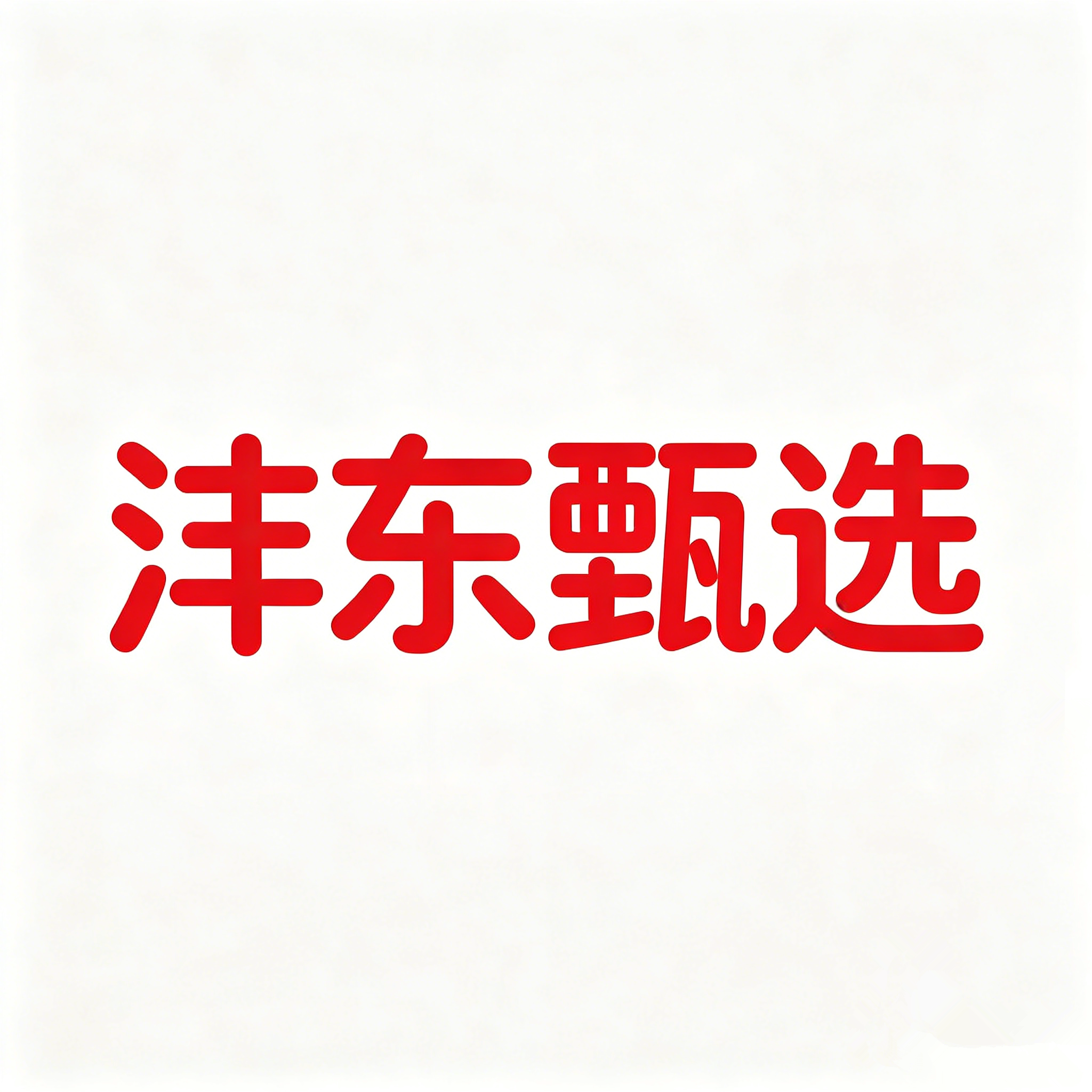沣东甄选