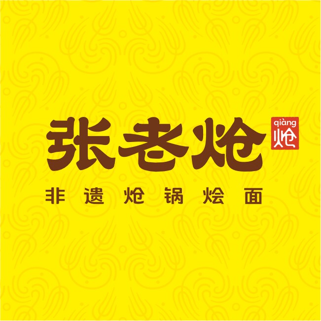 张老炝炝锅烩面企业店