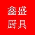 鑫盛厨具