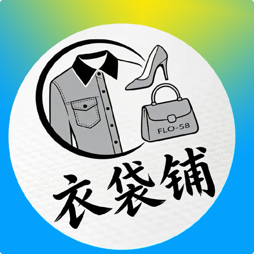 衣袋铺