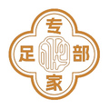 足部专家