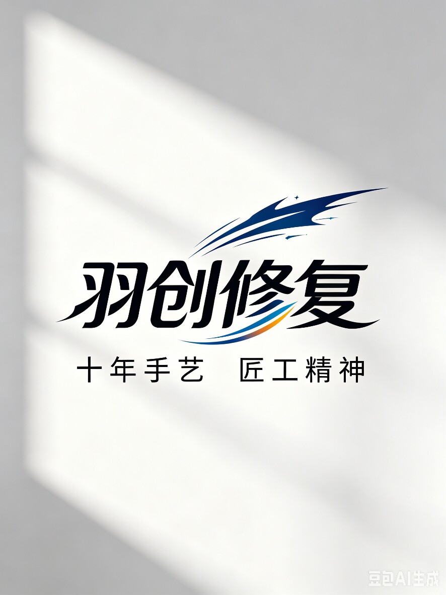 羽创球鞋修复中心