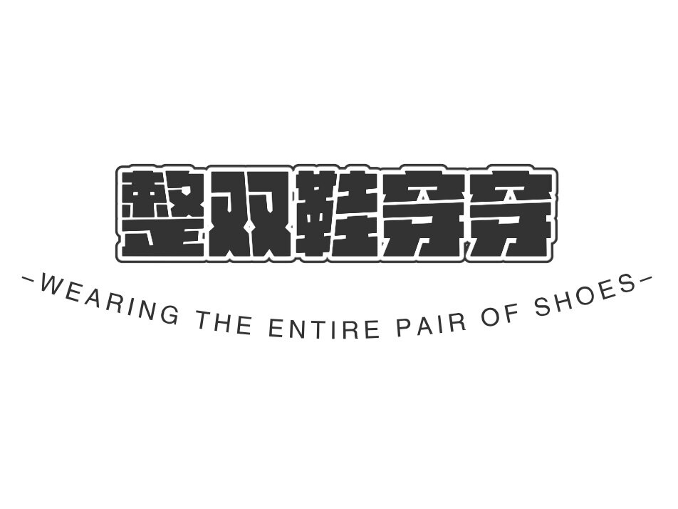 整双鞋穿穿