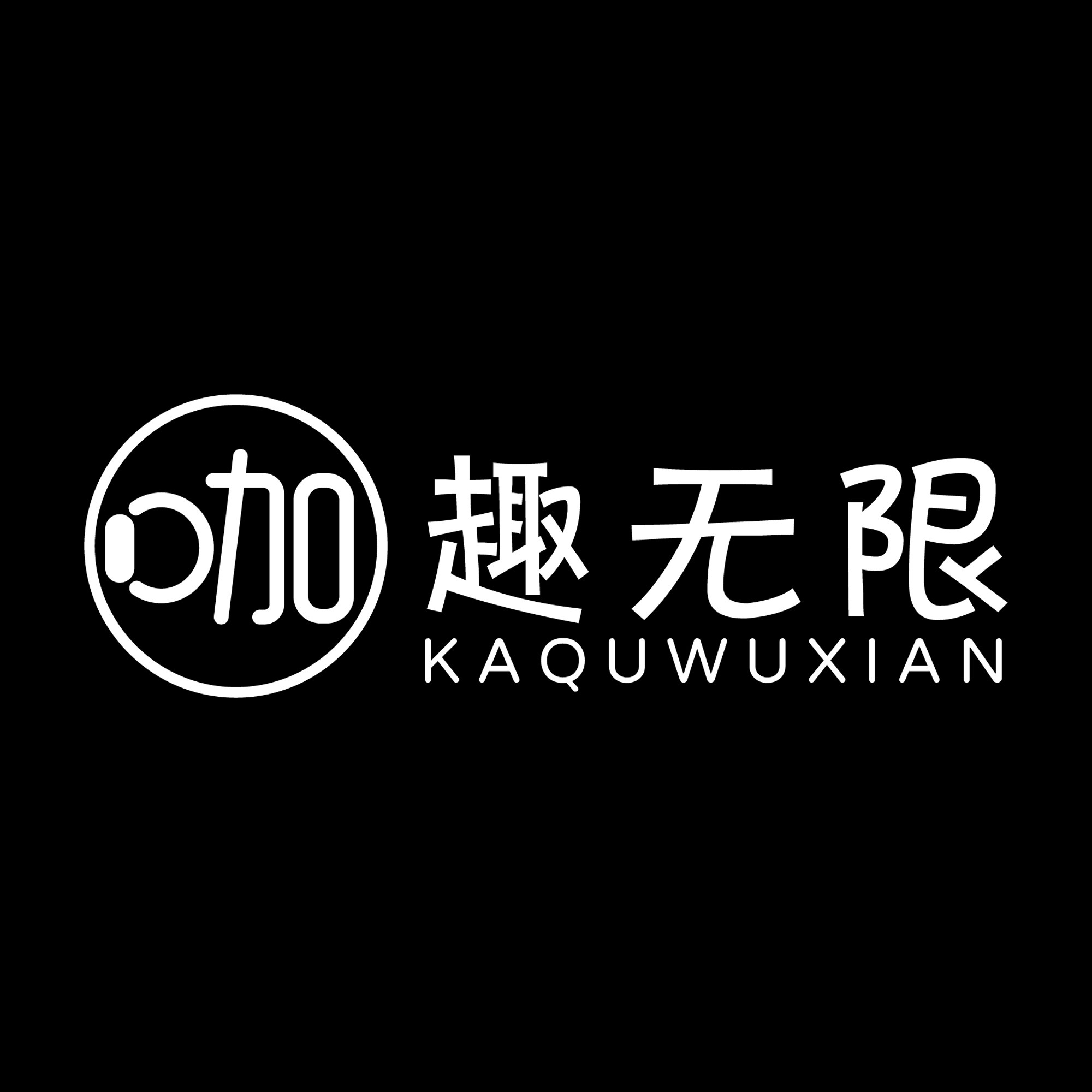 咖趣无限旗舰店