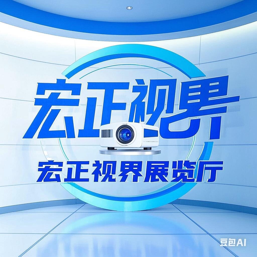 宏正视界展览馆