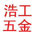 浩工五金