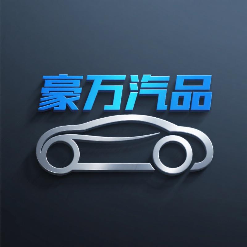 豪万汽车用品