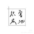鲁地织衣
