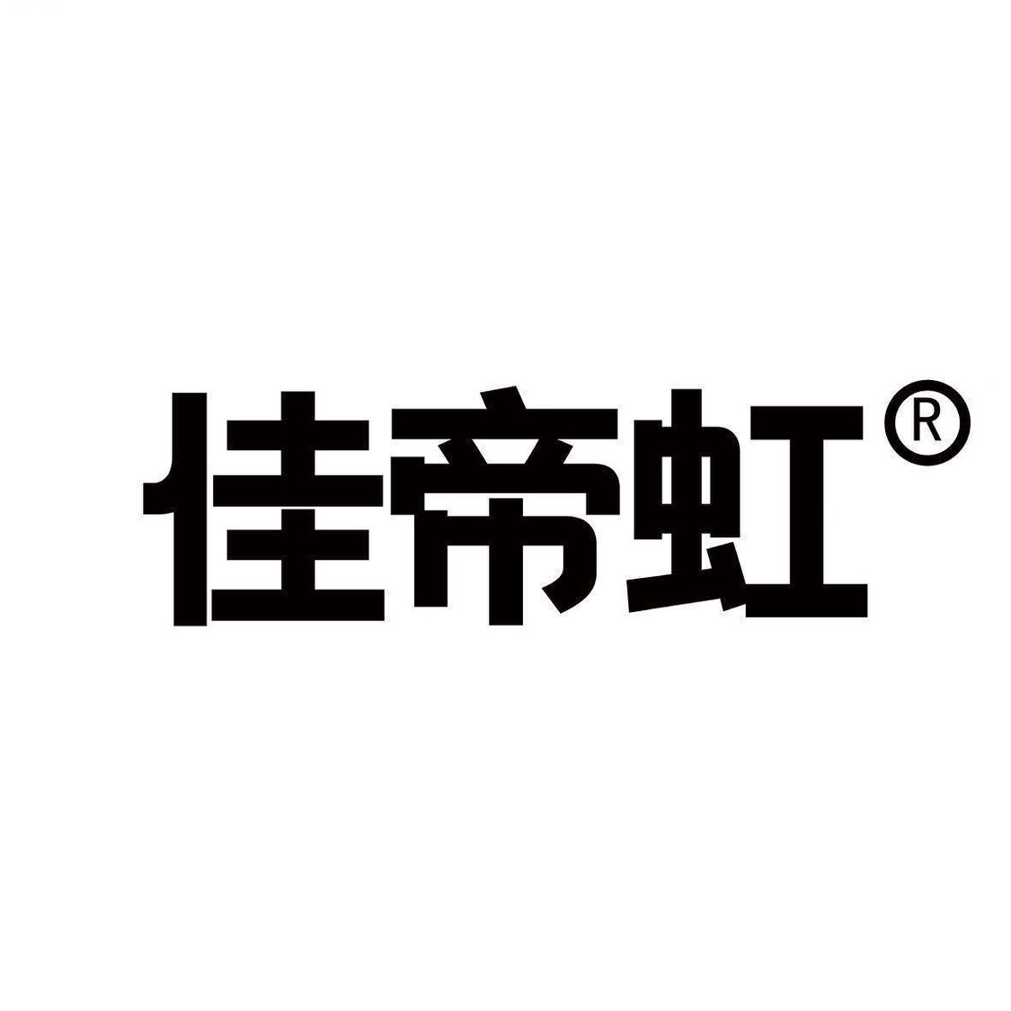 佳帝虹知识产权