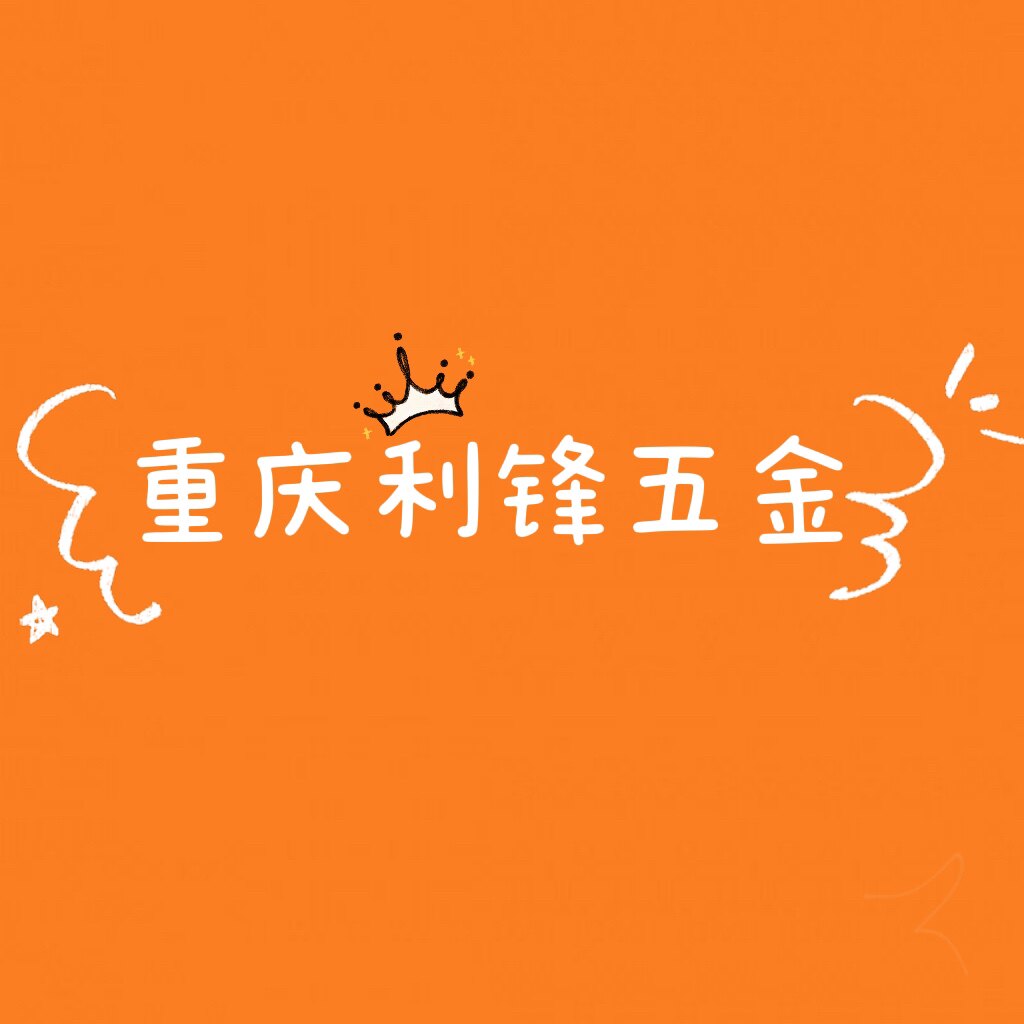 重庆利锋五金