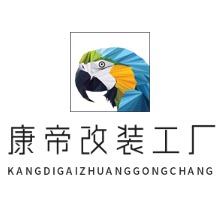 康帝改装工厂
