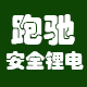 跑驰动力锂电