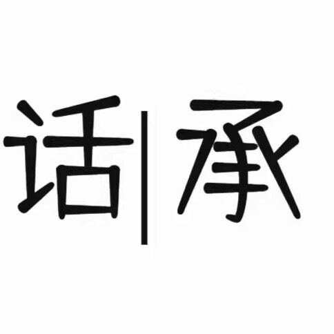 话承旗舰店