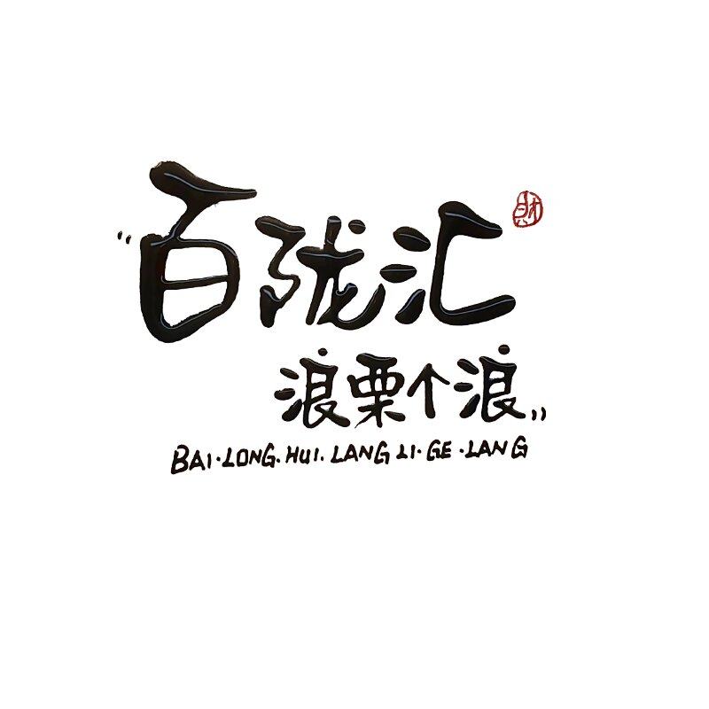 百陇汇企业店 店铺LOGO