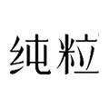 纯粒旗舰店
