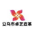 义乌市卓艺皮革