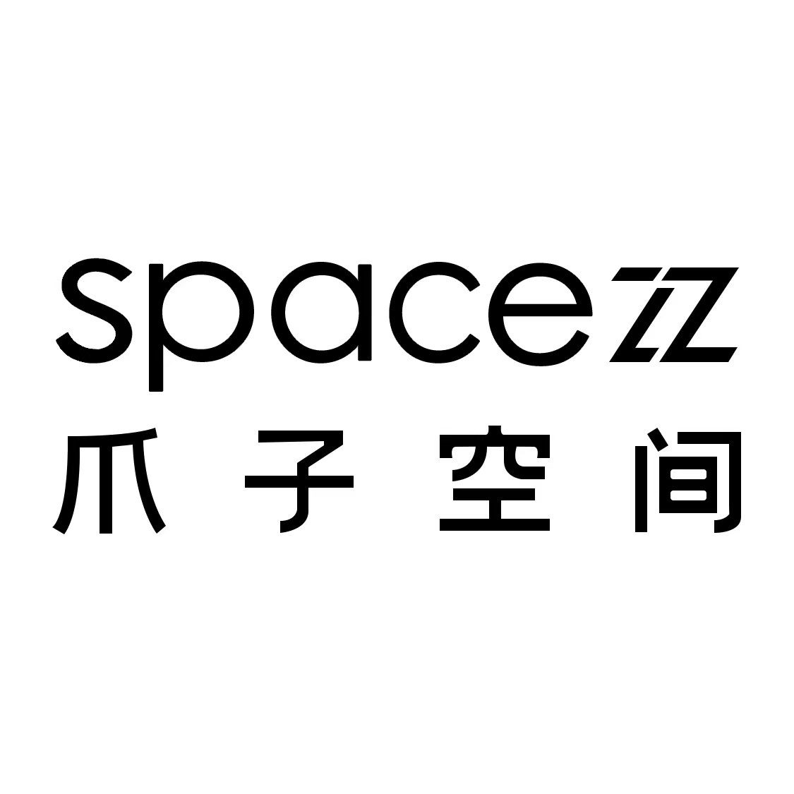 spacezz爪子空间