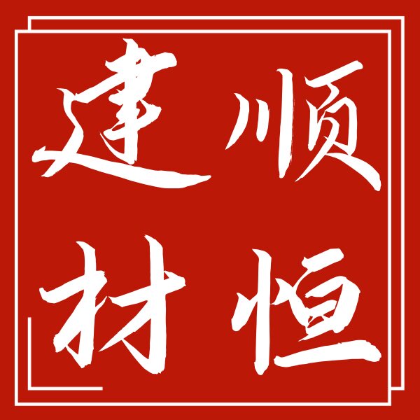 顺恒建材厂