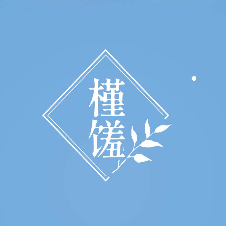 槿馐旗舰店
