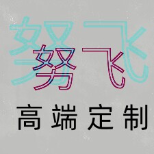 努飞精品服装店