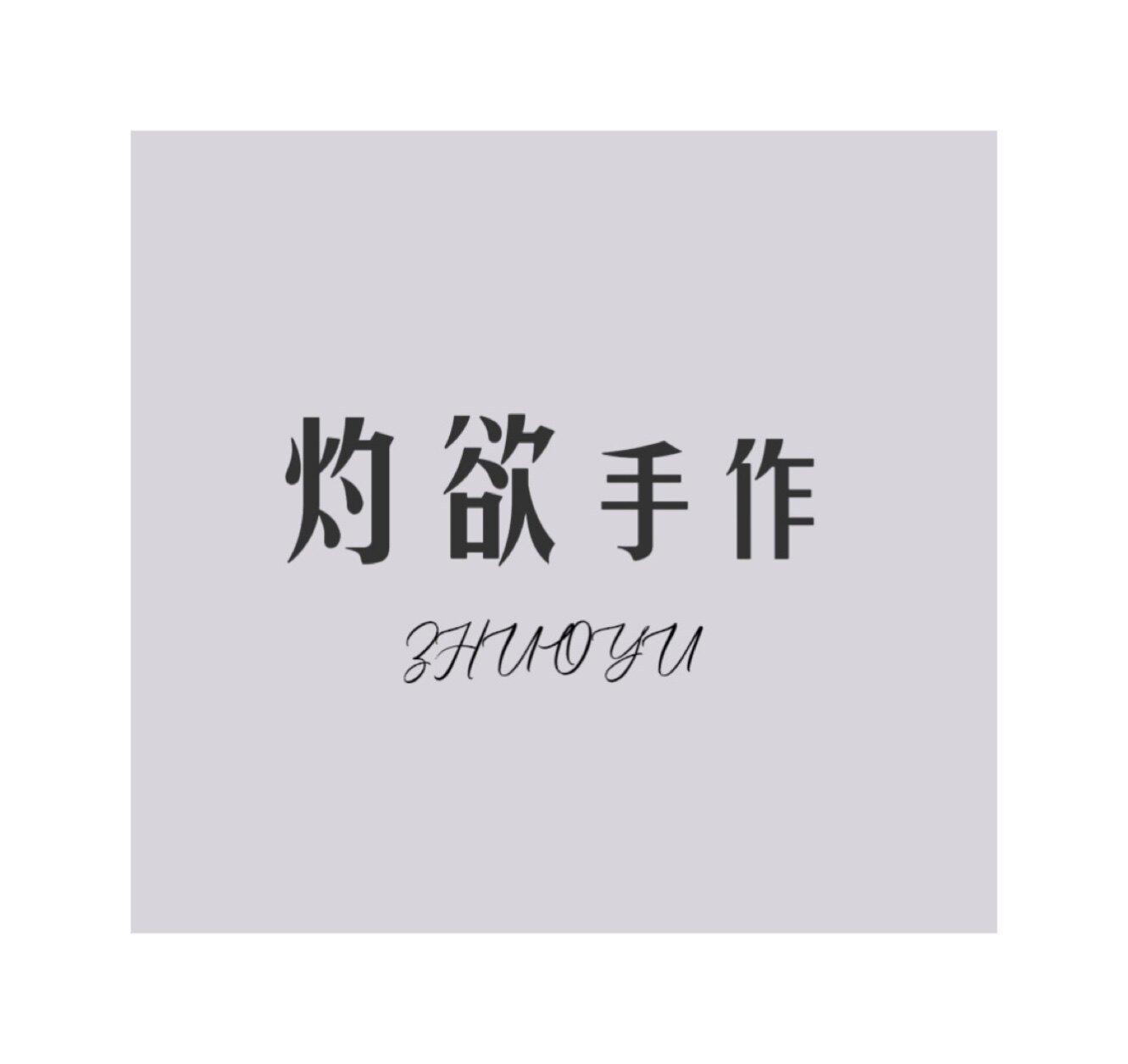 灼欲手作
